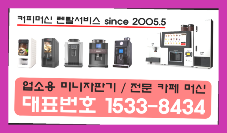 경상남도양산시 백록리 커피자판기대여 /렌탈/대여  알고계시죠?