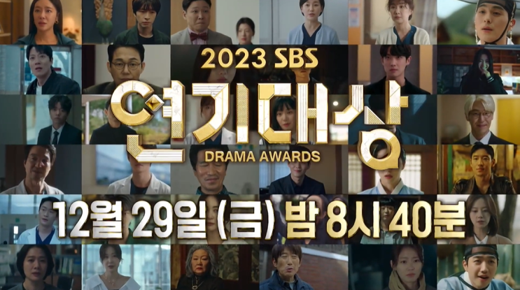 12월 29일(금) 2023 SBS <b>연기</b>대... 수상자 베스트<b>커플</b> 역대수상자