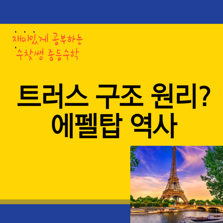  트러스 구조 원리와 에펠탑 역사?