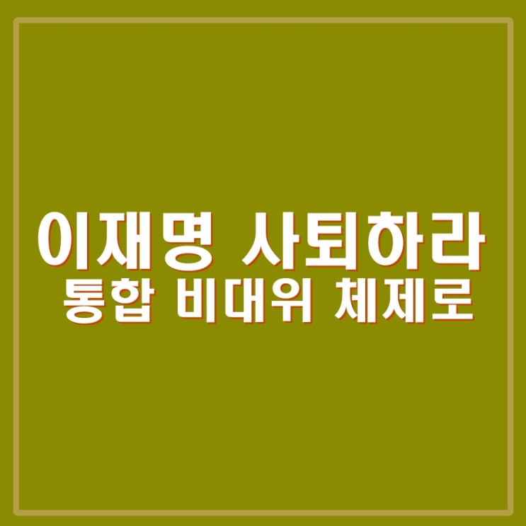 통합 비대위 체제로, 원칙과 상식 <b>이원욱</b>, <b>조응천</b>, 윤영찬 주장.