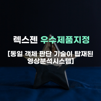  렉스젠(주), [동일 객체 판단 기술이 탑재된 영상분석시스템] 우수제품지정