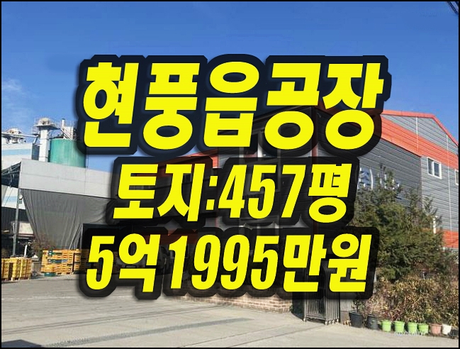 대구 달성군 현풍읍 원교리 공장 경매 매매
