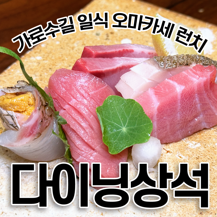  압구정 이자카야 다이닝 상석 일식 오마카세 런치