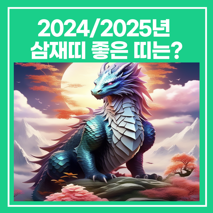 2025년 삼재띠와 2024년 삼재띠 좋은 띠 살펴보기