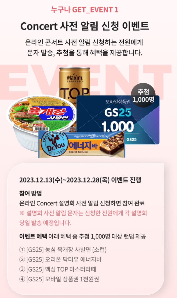  공단기 온라인 콘서트 사전 알림 신청 이벤트