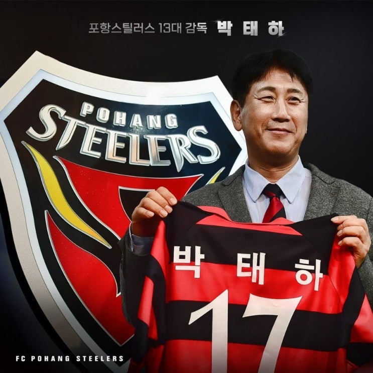 [<b>포항</b>스틸러스] 제13대 사령탑 <b>박태하</b> 감독 선임