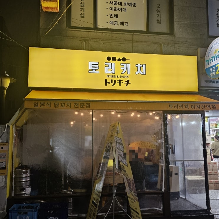  [서울] 일본 감성 뿜뿜 아차산 술집 '토리키치'