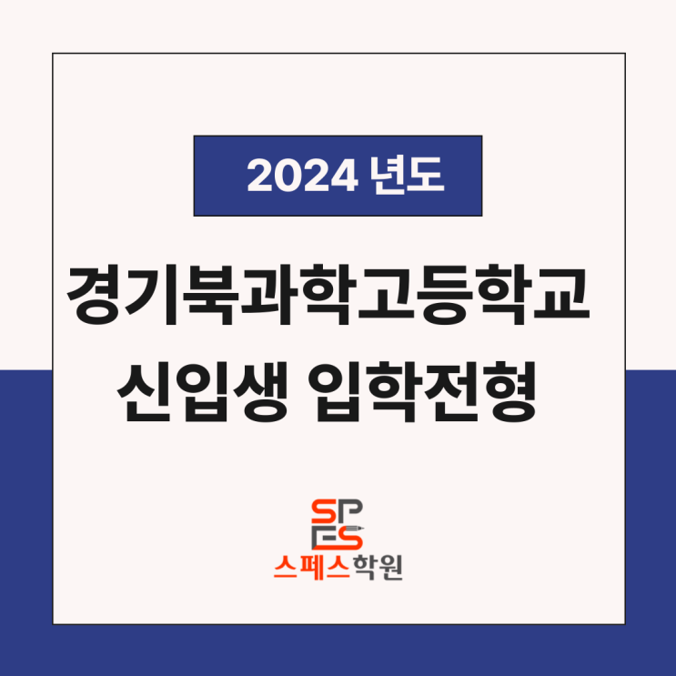  2024 경기북과학고등학교 신입생 입학 전형 요강