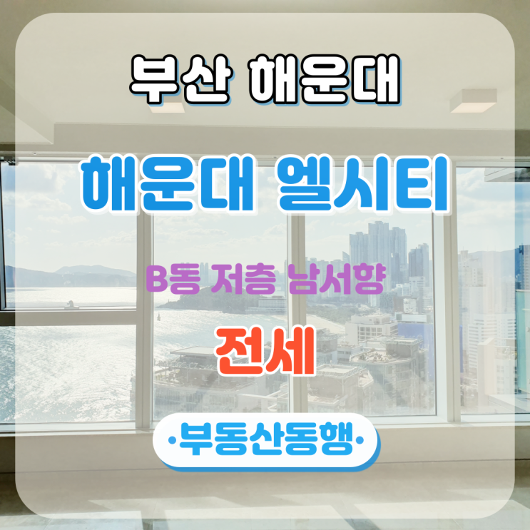  부산아파트 해운대엘시티 전세 물건입니다