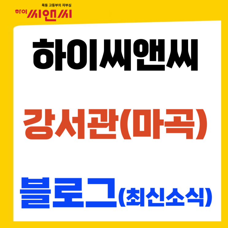  하이씨앤씨 강서관 최신 소식 블로그