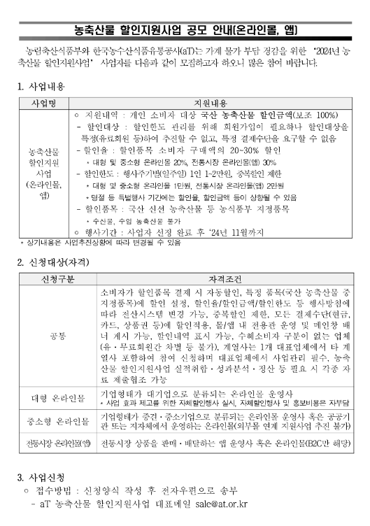 2024년 농축산물 할인지원사업 공모(온라인몰ㆍ앱) 2024년 농축산물 할인지원사업 공모(온라인몰ㆍ앱)