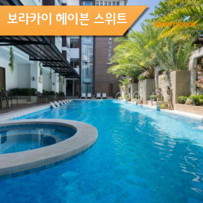  보라카이 헤이븐 스위트 Boracay Haven Suite