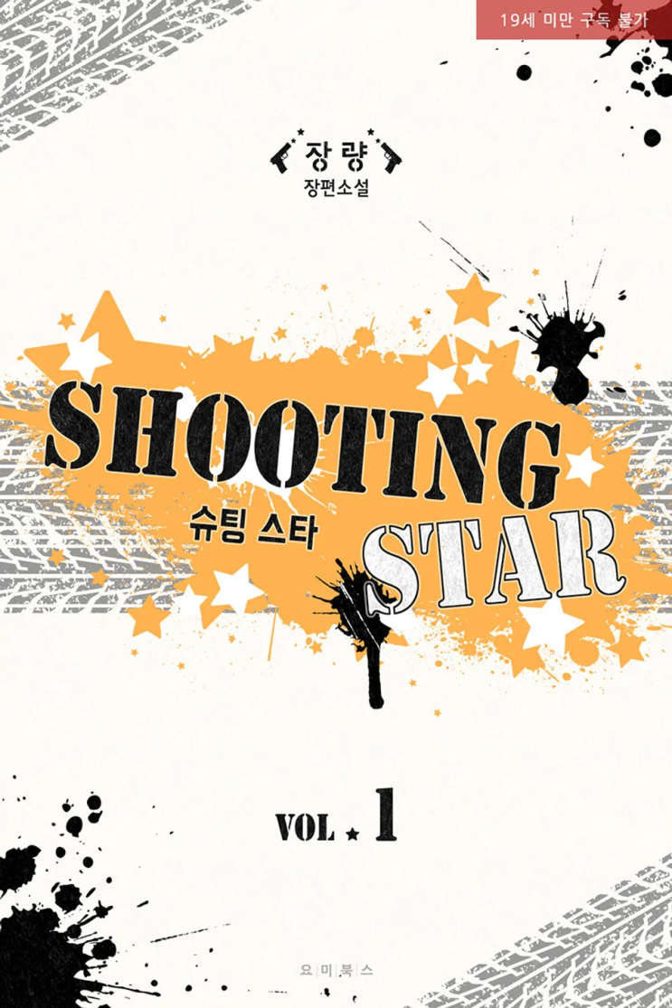  164. 장량 <슈팅 스타>