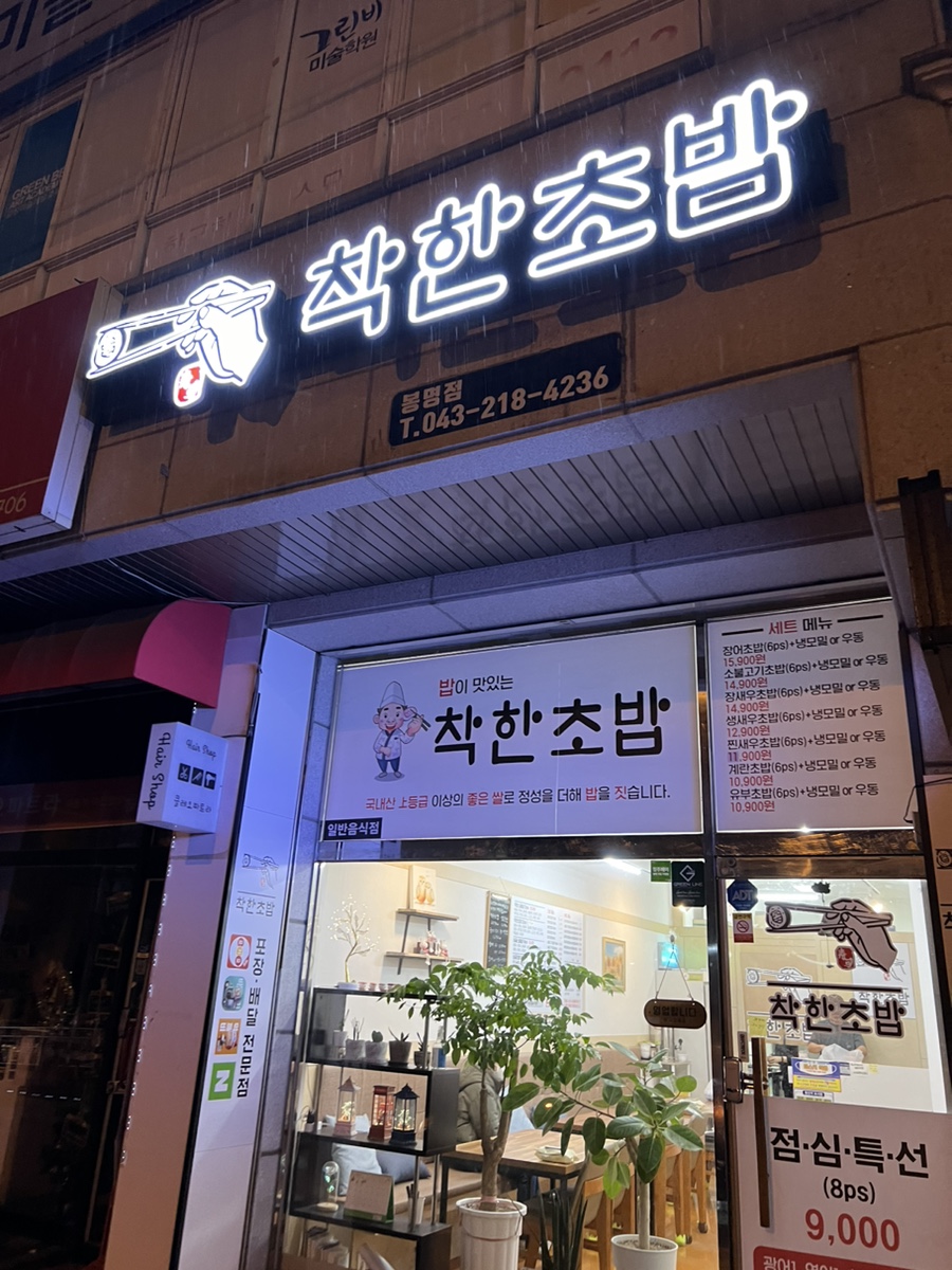 착한초밥 봉명점 사진 1