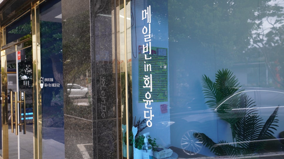 회윤당 사진 2