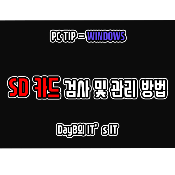 윈도우11 10에서 SD카드 검사 및 관리하는 방법 윈도우11 10에서 SD카드 검사 및 관리하는 방법