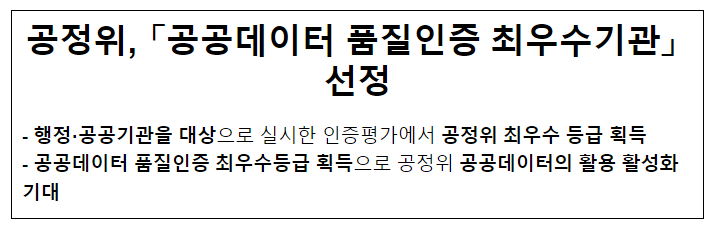 공정위, 2023년도 공공데이터 품질인증 획득 공정위, 2023년도 공공데이터 품질인증 획득