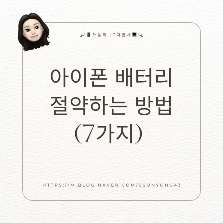  아이폰 배터리 절약하는 방법 총정리!!