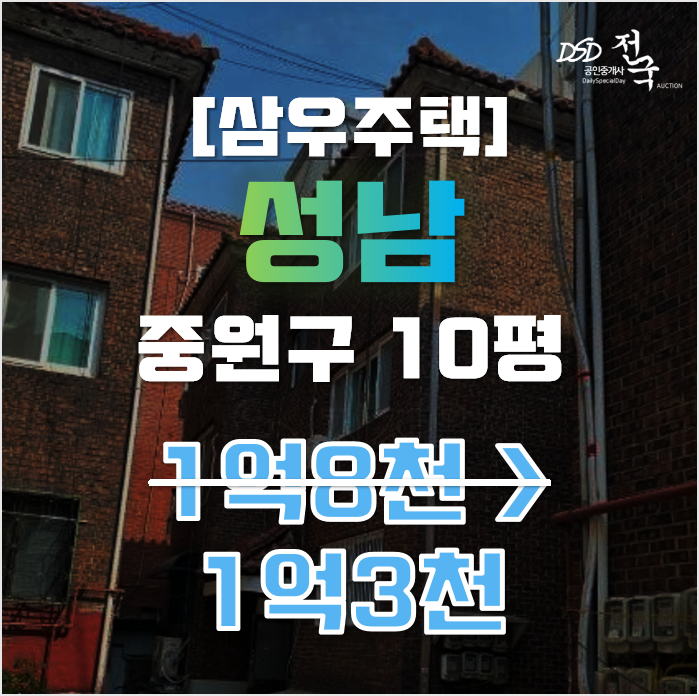 성남경매 중원구 성남동 삼우주택 10평 1억대