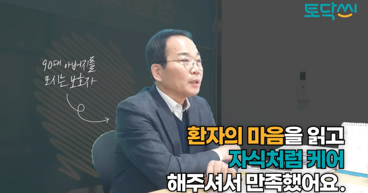  [토닥씨 후기] 환자의 마음을 읽고 자식처럼 케어해 주셔서 만족했다는 90대 아버지를 모시는 보호자, 인터뷰 4편ㅣ간병 어플 후기, 간병앱 후기