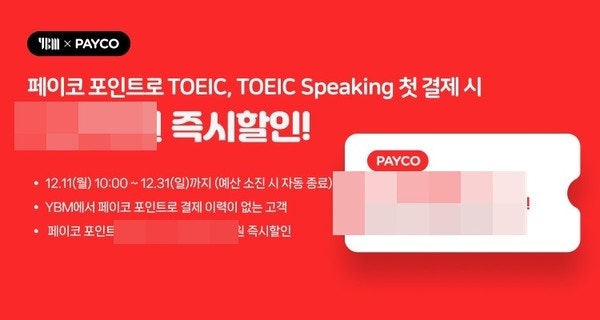 YBM, ‘페이코 포인트’로 토익‧토익스피킹 접수 시 프로모션