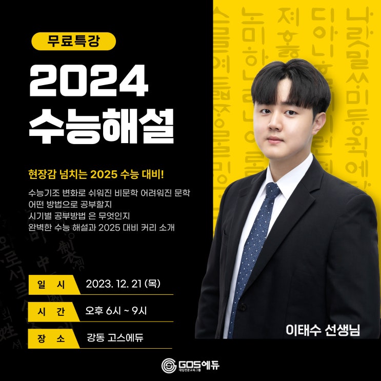  [이태수T / 국어 무료특강] 2024 수능 해설 , 2025 수능 대비 무료특강 진행 _ 12월 21일 오후 6시