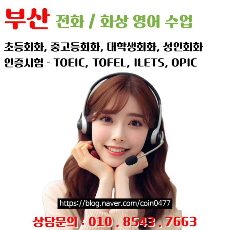 부산 전와영어 수업으로 인증시험(토익, 토플, 아이엘츠, 오픽) 준비하세요. 부산 전와영어 수업으로 인증시험(토익, 토플, 아이엘츠, 오픽) 준비하세요.
