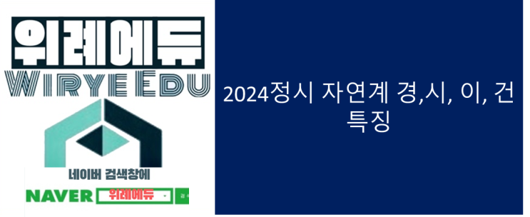  2024 정시 자연계 경, 시, 이, 건 특징