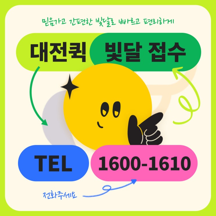  대전퀵서비스는 믿을 수 있는 빛달로 정하세요!