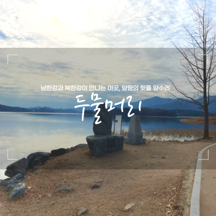  양평 양수리 두물머리 연잎핫도그 포토존 주차정보