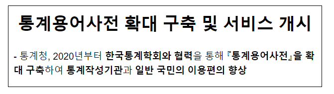 통계용어사전 확대 구축 및 서비스 개시