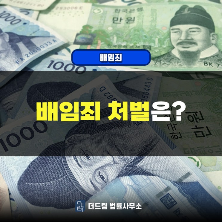  배임죄와 업무상배임죄 성립요건과 처벌내용