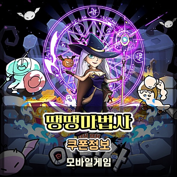  화끈한 디펜스게임 땡땡마법사 쿠폰 최신 정보 공략