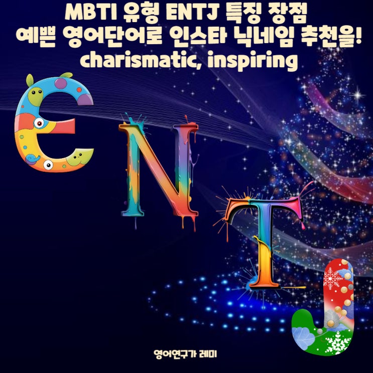 ENTJ 특징 장점 예쁜 영어단어로 인스타 닉네임 추천을! charismatic, inspiring ENTJ 특징 장점 예쁜 영어단어로 인스타 닉네임 추천을! charismatic, inspiring