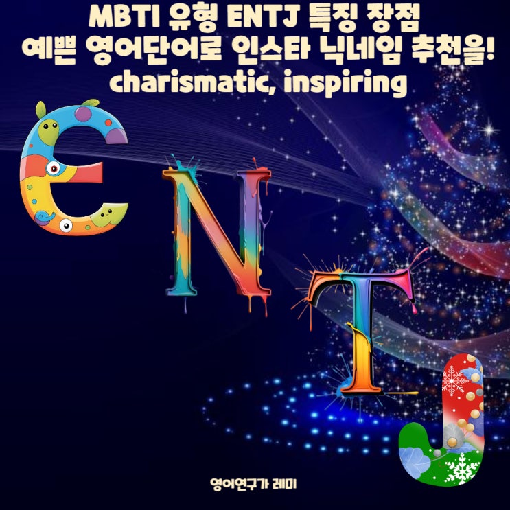 ENTJ 특징 장점 예쁜 영어단어로 인스타 닉네임 추천을! charismatic, inspiring