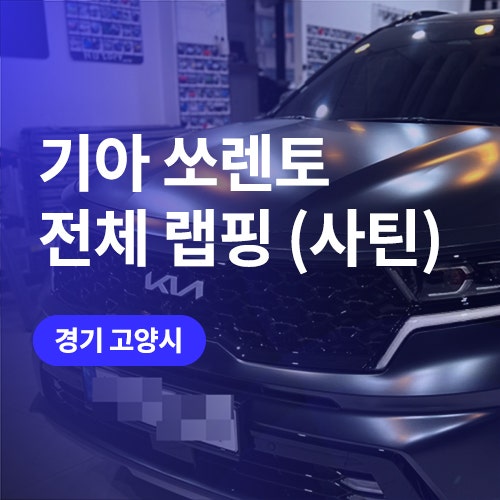  고양,일산 랩핑! 쏘렌토 사틴블랙으로 전체랩핑 (에이버리 랩핑지)