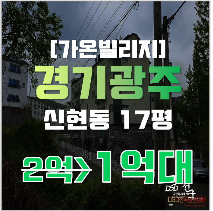 광주경매 신현동 가온빌리지 17평 1억대