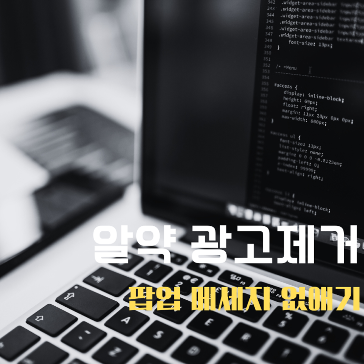  알약 광고제거 팝업 차단 쉽게 없애는 방법