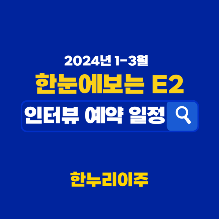  2024년 1월~3월 한눈에 보는 E2 인터뷰 예약 일정