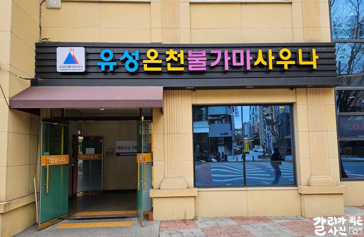 대전 봉명동 겨울 실내데이트 하기 딱 좋은 유성온천불가마사우나 돈까스맛집 식혜맛집 대전 봉명동 겨울 실내데이트 하기 딱 좋은 유성온천불가마사우나 돈까스맛집 식혜맛집