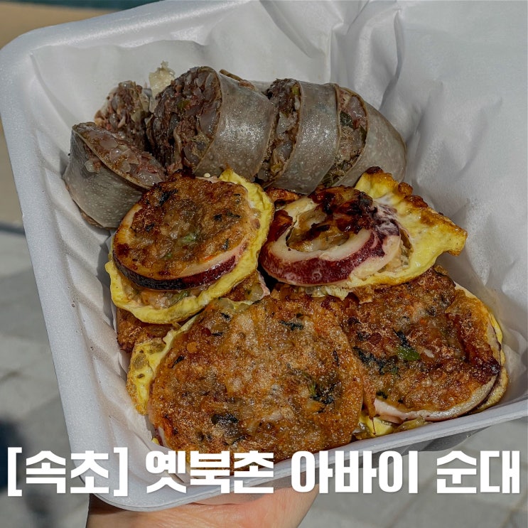  [속초] 외옹치 해변 맛집 옛북청아바이순대 / 포장추천