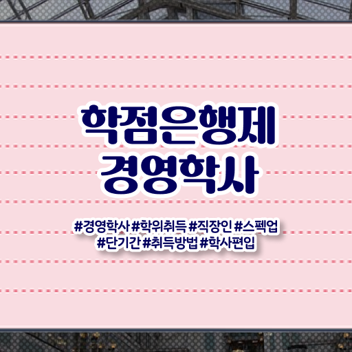  학은제 , 경영학사 4년제학점 궁금해 ?!