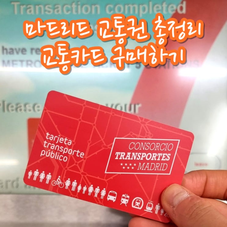  마드리드 교통권 총정리 교통카드 구매하기 지하철 버스 이용 방법