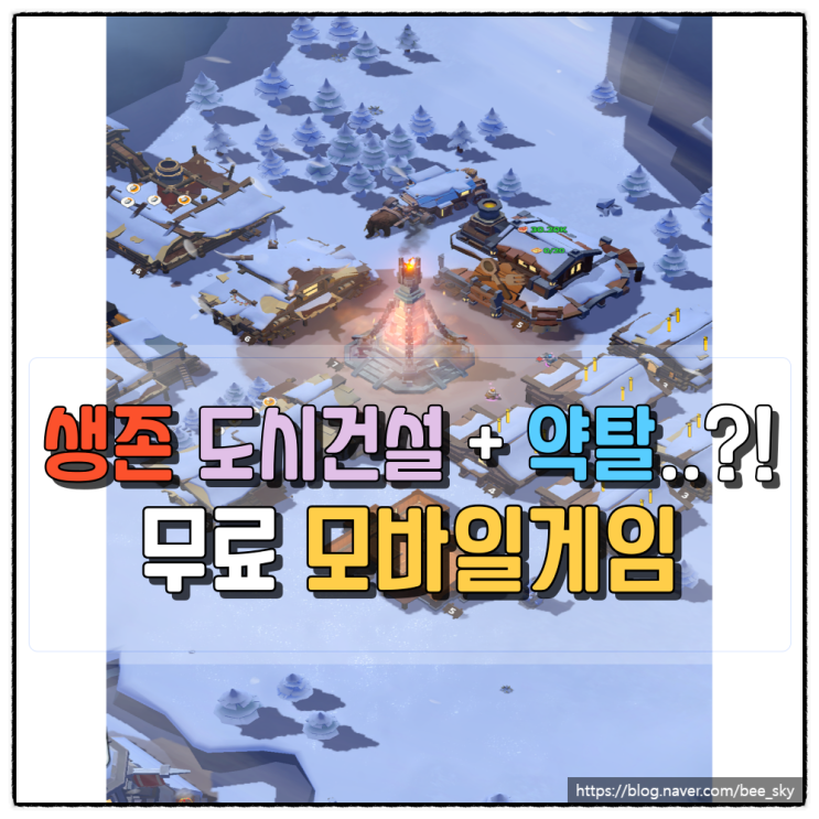 도시건설 모바일게임 화이트아웃서바이벌