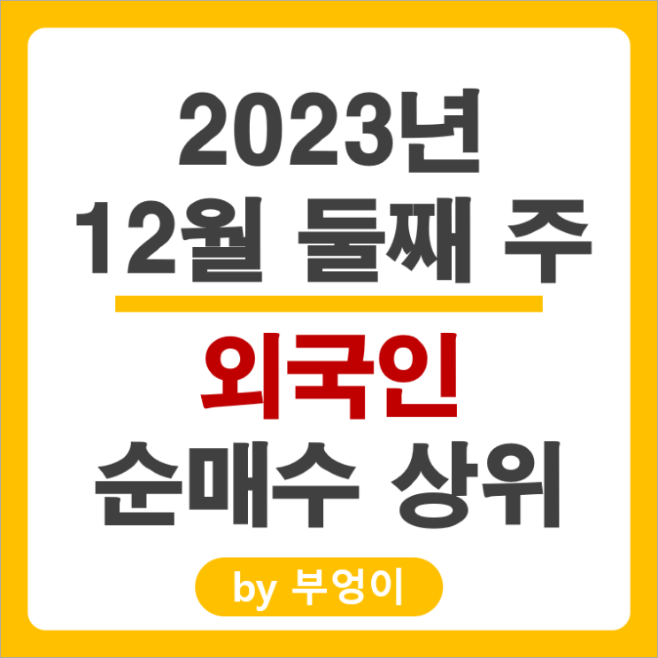 12월 2주 외국인 순매수 상위 주식 삼성전자 셀트리온헬스케어 주가 12월 2주 외국인 순매수 상위 주식 삼성전자 셀트리온헬스케어 주가