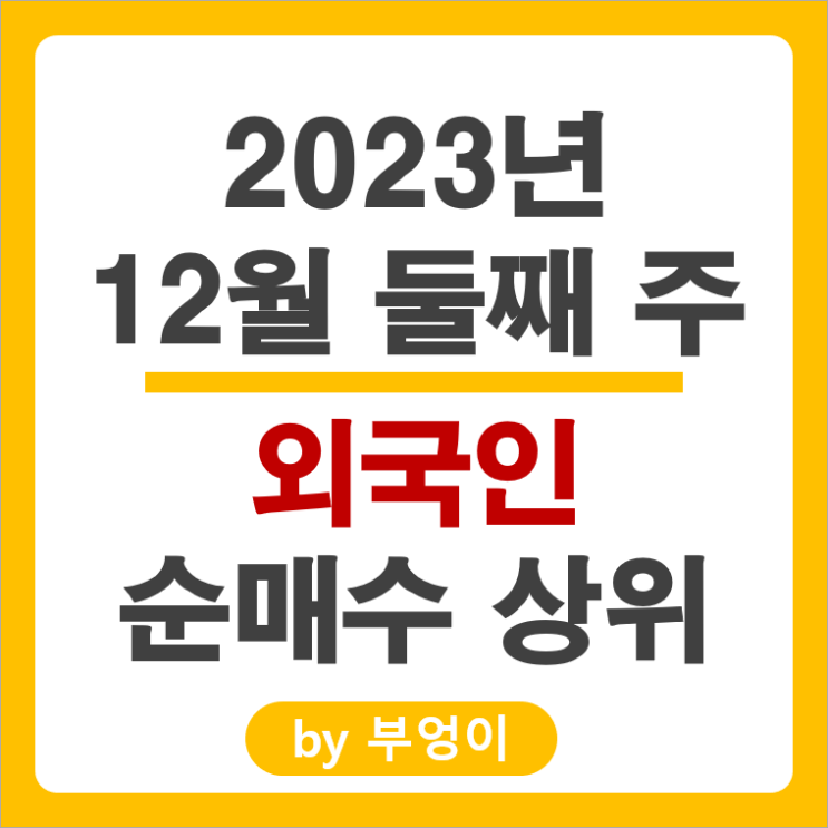 12월 2주 외국인 순매수 상위 주식 삼성전자 셀트리온헬스케어 주가