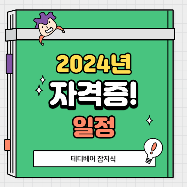  2024년 국가자격증(기능장, 기사, 산업기사, 기능사) 시험일정 및 정보처리기사 자격요건
