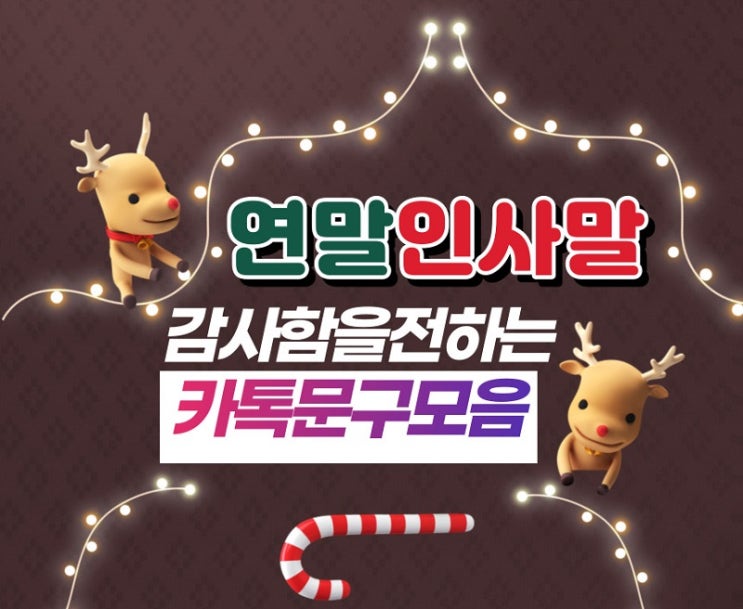  년말인사말 참신한 송년회 감사 인사 문구