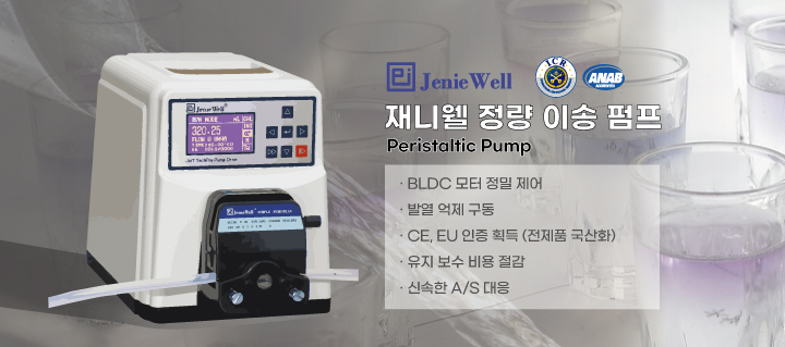 [JenieWell] 튜빙정량펌프의 Tubing을 선택하는 다양한 조건