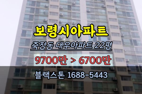 보령시아파트 경매 죽정동 대우아파트 22평
